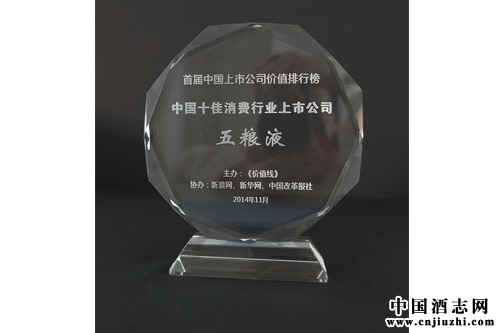 股份公司获“2014年度中国十佳消费品上市公司”
