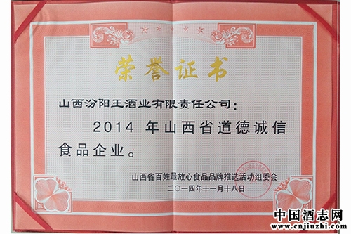 汾阳王酒业喜获2014年百姓最放心食品品牌 及道德诚信食品企业荣誉称号