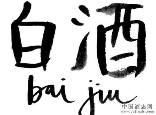 白酒名称的由来,白酒为什么被命名为白酒?